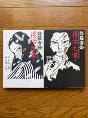 修羅雪姫 : 復活之章 上下巻セット 小池一夫 / 上村一夫 - メルカリ
