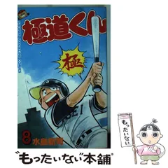 【中古】 極道くん ８/スコラ/水島新司 中古】 極道くん 8/スコラ/水島新司 楽天市場】【中古】 極道