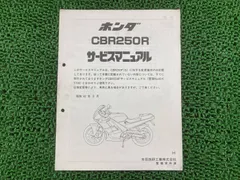 ホンダ CBR250シリーズ　サービスマニュアル ホンダ CBR250R サービスマニュアル 正規 中古 バイク 整備書