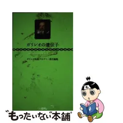 2024年最新】ガリレオの遺伝子の人気アイテム - メルカリ