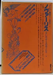 絶版『ノヴァーリス全集』全3巻 『ドイツロマン派全集』国書刊行会 セット 絶版『ノヴァーリス全集』全3巻 『ドイツロマン派全集』国書刊行