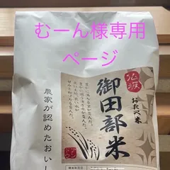 令和7年度ヒノヒカリ むーん様専用定期ご購入ページ
