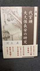 論集代官頭大久保長安の研究　(村上直/揺籃社)