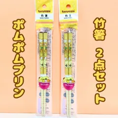 k047【新品・未使用品】ポムポムプリン お箸 16.5cm 竹安全箸 ２点セット イエロー 黄色 サンリオ Sanrio お箸 安全箸 チームプリン お箸トレーニング 3才 4才 5才 おうちごはん 朝 昼 晩 お弁当 幼稚園 学校 入園 入学 入園祝い