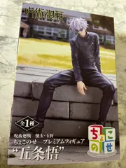 2025年最新】呪術廻戦 ちょこのせプレミアムフィギュア “五条悟