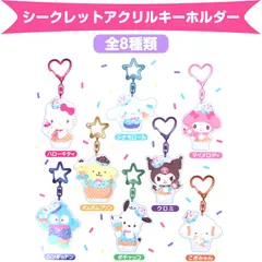 サンリオキャラクターズ シークレットアクリルキーホルダー 全8種類 サンリオ sanrio キャラクター