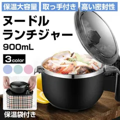 ランチジャー ヌードルランチジャー 900ml 保温大容量 通勤 通学 弁当箱 コンパクト ランチボックス 取っ手付き ステンレス 1段 M250321-31