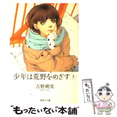 2024年最新】少年は荒野をめざす )の人気アイテム - メルカリ