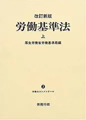 令和３年版労働基準法　上・下 令和3年版 労働基準法 上巻 (労働法コンメンタールNo.3) | 厚生