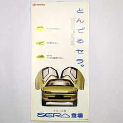 【昭和レトロ·アンティーク】 車のパンフレット(トヨタのセラのデザイン)　1冊