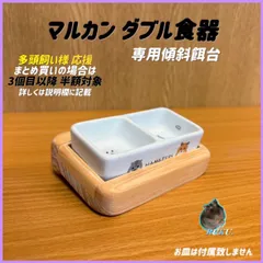 ハムスター マルカン ダブル食器専用傾斜餌台