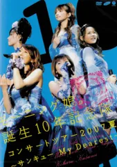 モーニング娘。誕生10年記念隊 コンサートツアー2007夏~サンキューMy Dearest~ [DVD]