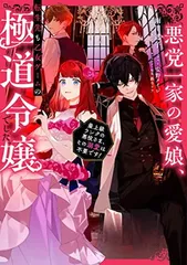 悪党一家の愛娘、転生先も乙女ゲームの極道令嬢でした。～最上級ランクの悪役さま、その溺愛は不要です！～