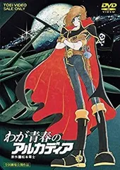 新品ケース交換済み　わが青春のアルカディア 無限軌道SSX DVD全4巻セット 楽天市場】わが青春のアルカディア 無限軌道SSX 全巻 DVD アニメ