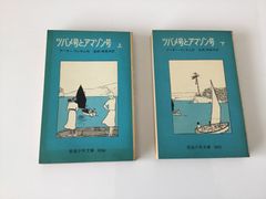 岩波少年文庫　ツバメ号とアマゾン号　本　小説　2冊セット