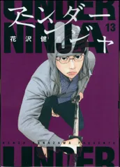 アンダーニンジャ　14冊セット アンダーニンジャ コミック 1-14巻セット (講談社) | 花沢健吾