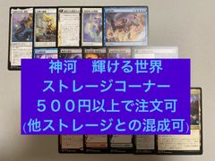 Mtg ストレージ販売　神河　輝ける世界　500円から注文可　他ストレージとの混成可　金額調整可　他商品への単品付け足し可