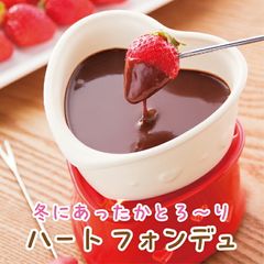 ハートフォンデュ チョコレート　ハート heart fondue チーズフォンデュ チーズ キャラメルフォンデュ キャラメル　牛乳 生クリーム 小麦粉 パン 冬 あったか キャンドル  送料無料