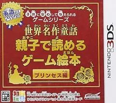 子供に安心して与えられるゲームシリーズ世界名作童話 親子で読めるゲーム絵本 プリンセス編 - 3DS