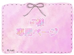 ⑅⃛ 様専用ページ