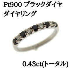 新品仕上げ済 Pt900 ブラックダイヤ ダイヤ リング 0.43ct ダイヤモンド プラチナ #1073011820