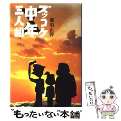 2025年最新】那須_正幹の人気アイテム - メルカリ
