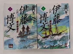 伊藤博文　幕末青春児　上下セット　全初版　童門冬二　人物文庫　学陽書房