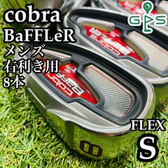【良品】初心者推奨 豪華8本 コブラ バフラー メンズアイアンセット S