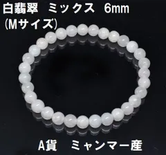 白翡翠　ブレスレット　ミックスカラー　6mm　(Mサイズ)　A貨　ミャンマー産　東洋の宝石