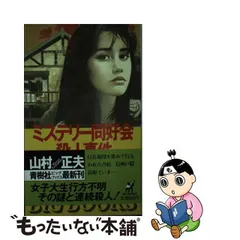 ミステリー同好会殺人事件 傑作推理小説/青樹社（文京区）/山村正夫