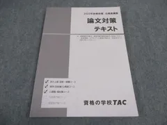 2024年最新】tac 論文対策の人気アイテム - メルカリ