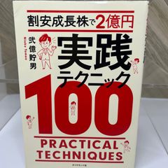 割安成長株で2億円 実践テクニック100