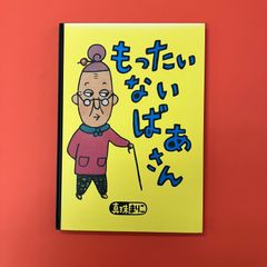 もったいないばあさん　ym_c14_6440