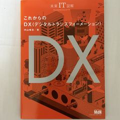 これからのDX デジタルトランスフォーメーション 9784844369943