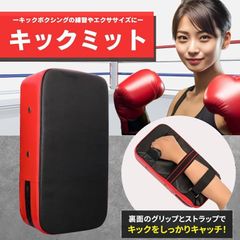 キックミット ミット 【本格的な練習・トレーニングに最適】パンチミット トレーニング 空手 ボクシング 総合格闘技 打撃 ジム 武術 練習 キックボクシング