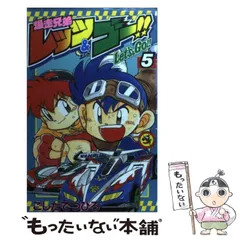 2025年最新】爆走兄弟レッツ&ゴー 漫画の人気アイテム - メルカリ