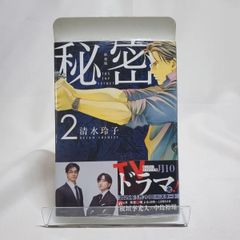 秘密 THE TOP SECRET 2