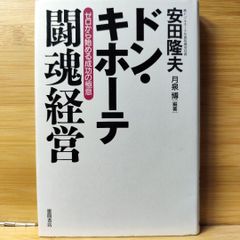 ドン・キホーテ闘魂経営 : ゼロから始める成功の極意