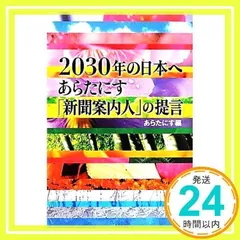 2030年の日本へ: あらたにす新聞案内人の提言 [Mar 01, 2012] あらたにす_02
