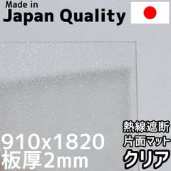 ポリカーボネート板 1.8mm 熱線遮断クリア片面マット 定尺品 910x1820mm　両面耐候 カーポートにおすすめ 愛車の劣化防止に