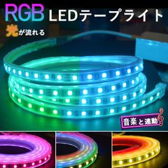 RGB光流れる  ledテープライト 1m   ledテープ イルミネーション   音楽連動 APP連動  明るい大粒LEDチップ pse  リモコン付き  間接照明 防水