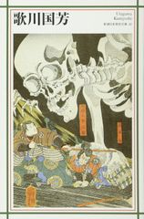 歌川国芳 水滸伝 画集 刺青本 刺青原画 - メルカリ