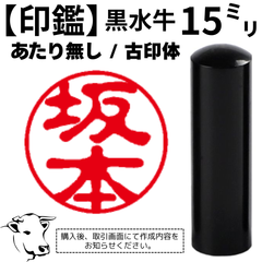 【オーダー印鑑】黒水牛15ミリ丸寸胴