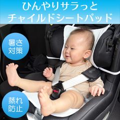 【新品・正規品】TEIJIN クールセンサー 赤ちゃん用 接触冷感 ひんやりサラッと チャイルドシートパッド 帝人 ベビーカー ベビーチェア 汗対策 暑さ対策 蒸れ防止 赤ちゃん 富士パックス  FP-441 チャイルドシート