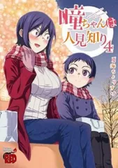 瞳ちゃんは人見知り  ４ /秋田書店/夏海ちょりすけ（コミック）