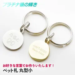 お好きな言葉でお作りいたします！ 迷子札 犬 猫 迷子 防止 丸小型 名前 連絡先 刻印します ドッグタグ ペットタグ ネームタグ 午前注文で即日発送 安心追跡メール便【休業日除く