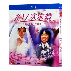 2025年最新】101回目のプロポーズの人気アイテム - メルカリ
