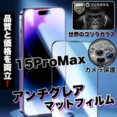 【iPhone 15ProMax】☆人気商品☆サラサラ手触りマットタイプ【iPhone15ProMax】アンチグレアメタルグレードフィルム＆カメラ保護フィルム《世界のゴリラガラス