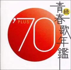 2026年最新】続・青春歌年鑑 70 PLUSの人気アイテム - メルカリ