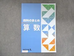 2024年最新】四科のまとめ 算数の人気アイテム - メルカリ